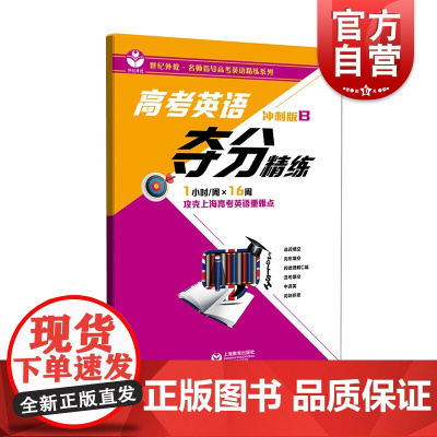 高考英语夺分精练 冲刺B版 世纪外教名师指导高考英语精练系列 一小时/周 攻克上海高考英语重难点 上海教育出版社