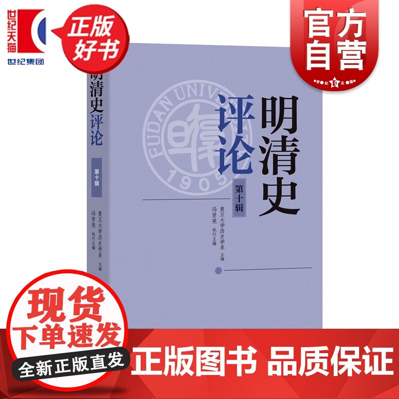 明清史第十辑 复旦大学历史学系主编冯贤亮执行主编中西书局中国明清史研究领域高水平辑刊