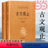 [正版]书籍古文观止(精装,全二册)--中华经典名著全本全注全译丛书 中华书局