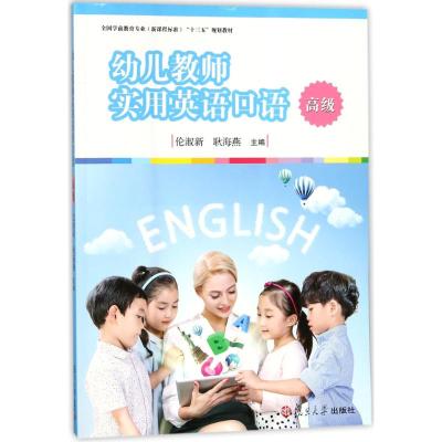 幼儿教师实用英语口语(高级)/伦淑新/全国学前教育专业(新课程标准)十三五规划教材