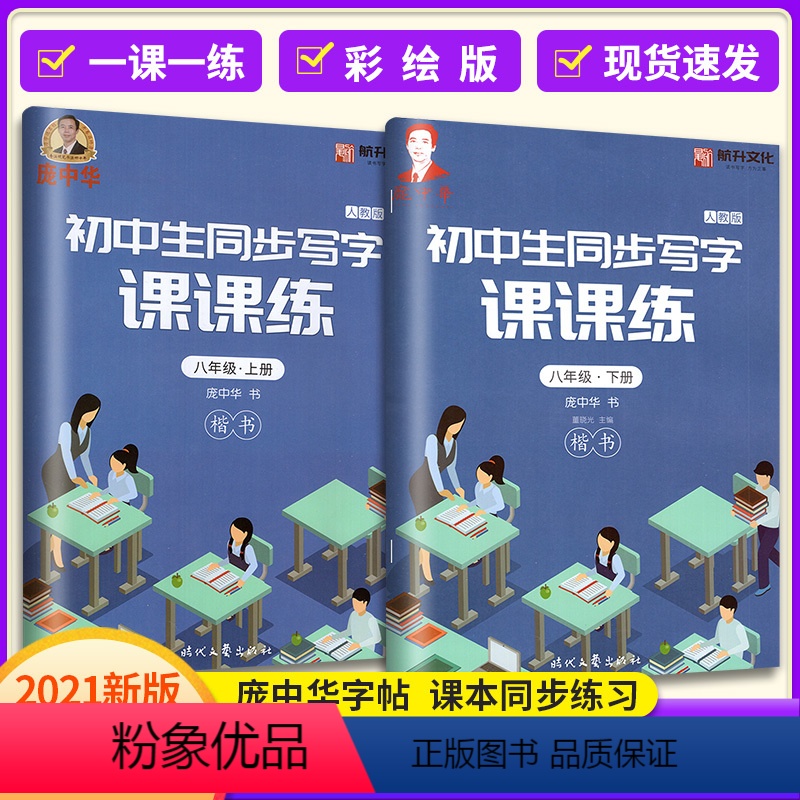 [ 2本划算套装]八年级上册+下册 [正版]庞中华字帖初中生同步写字七八年级上下册语文练字帖RJ版人教版 7年级8年级初