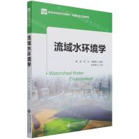 [N]流域水环境学(新世纪高等学校教材)/环境生态工程系列-9787303270224