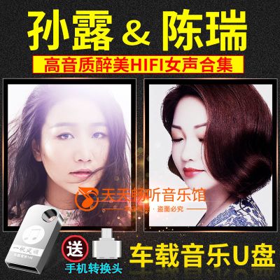 孙露陈瑞车载np3音乐u盘hifi发烧女声高音质车用usb优盘内存卡16g
