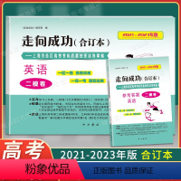 21-23 二模 英语(试卷+答案) 上海专用 [正版]2021-2023年版高考一模卷合订本领先一步语文数学英语物理