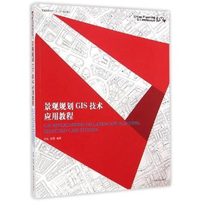 正版新书]景观规划GIS技术应用教程(附光盘普通高等院校十二五规