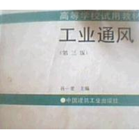 正版新书]工业通风(D三版)孙一坚9787112023387