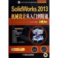正版新书]SolidWorks 2013 机械设计从入门到精通(第2版)张忠