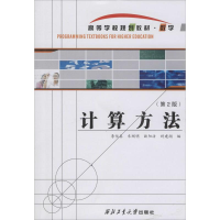 [M]计算方法(第2版)-9787561227435
