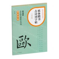 [N]欧体楷书古诗词字帖(3年级部编版小学语文课本古诗词同步字帖)/小学生古诗词书法字帖-9787547932667