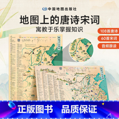 [2册] 地图上的唐诗+宋词 [正版]时光学地图上的唐诗宋词地图古诗词+成语地图挂图地图中国地理历史国学启蒙地图上的古诗