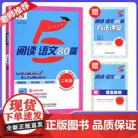 2025秋季新版经纶学霸阅读语文80篇小学语文二年级人教版阅读训练上下册2年级突破核心考点暑假同步阅读强化专项