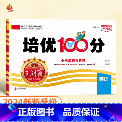 培优100分 英语(人教版) 六年级下 [正版]2024版培优100分一年级二年级下册三四五六年级语文数学英语小学生同步