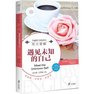 正版新书]英文爱藏双语系列遇见未知的自己吴文智,方雪梅 著978
