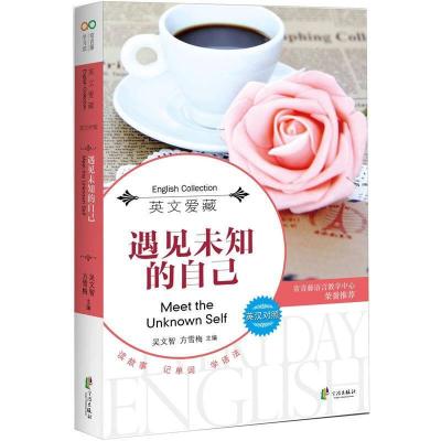 正版新书]英文爱藏双语系列遇见未知的自己吴文智,方雪梅 著978