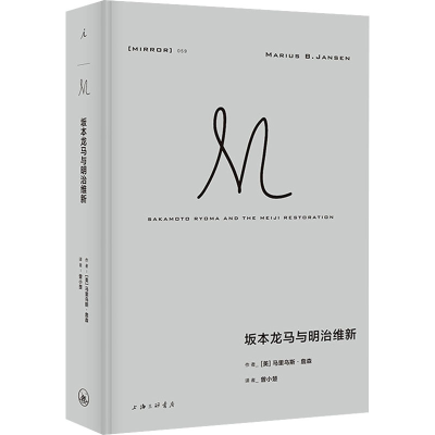 正版新书]坂本龙马与明治维新(美)马里乌斯·詹森9787542679130