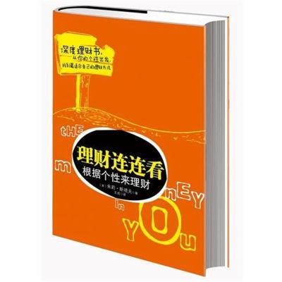 [M]理财连连看(深度理财书,从你的个性出发,找到最适合自己的理财方法)-9787544253079