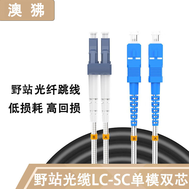 野站光缆拉远光纤跳线 铠装单模双芯7.0 BBU-RRU拉远光缆 (LC-SC)