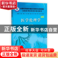 正版 医学伦理学:案例版 袁俊平,景汇泉主编 科学出版社 9787030