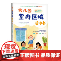 幼儿园室内区域活动书:107个有趣的学习游戏活动