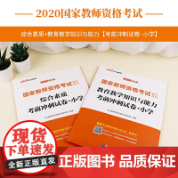 中公教育 教师资格证考试2020年国家教师资格考试用书 综合素质教育教学知识与能力考前冲刺试卷 小学全国统考教师证考试