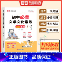 初中必背文学文化常识 初中通用 [正版]初中必背文学文化常识积累大全初一初二初三思维导图速记版语文基础知识手册七八九年级