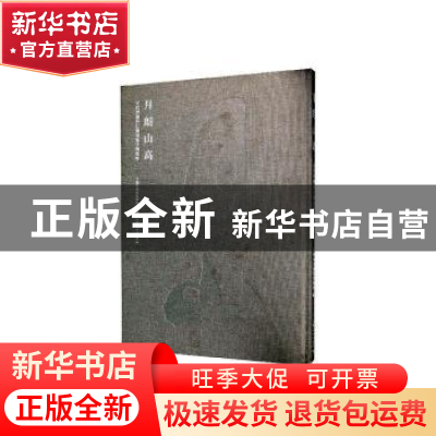 正版 月朗山高:元代青浦任仁发家族文物集萃 上海市青浦区博物馆