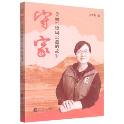 [N]守家(美丽军嫂周忠燕的故事)-9787559469809