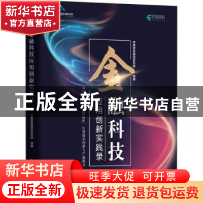 正版 金融科技应用创新实践录 编者:中国信息通信研究院|责编:胡