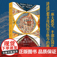 看见巴黎圣母院 一座大教堂的历史与考古 丹尼·桑德隆 著 历史