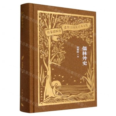 [N]儒林外史(精)/作家出版社建社70周年珍本文库-9787521224894