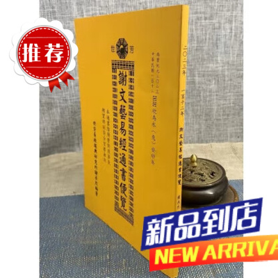 2023谢易经通书便览(癸卯年)谢承烈 世芳