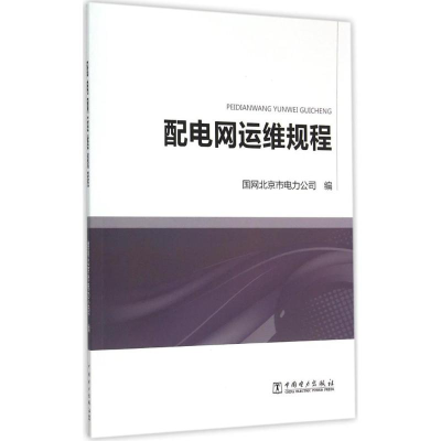 [M]配电网运维规程-9787512378438