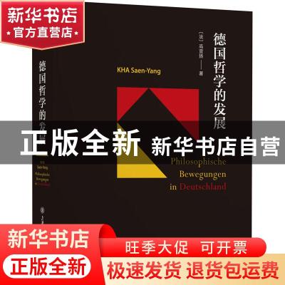 正版 德国哲学的发展(精) (法)高宣扬 上海交通大学出版社 978731