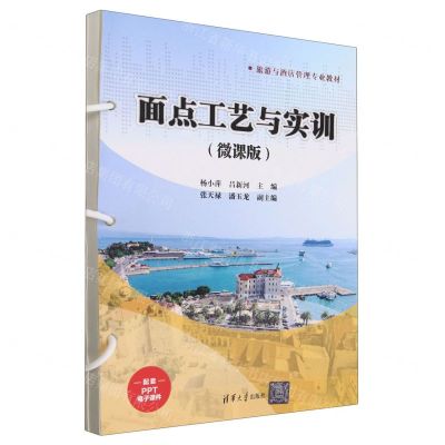 [N]面点工艺与实训(微课版旅游与酒店管理专业教材)-9787302651987