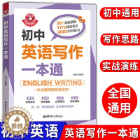 [醉染正版]金英语初中英语写作一本通 七八九年级英语写作 中考英语作文书初一初二初三中考满分优秀分类素材写作技巧书华东理