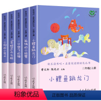 [人教版]二年级上册全套] [正版]快乐读书吧二年级上册必读课外书老师经典全套人教版小鲤鱼跳龙门孤独的小螃蟹非注音一只想