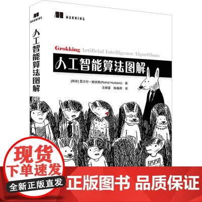 清华正版 人工智能算法图解 里沙尔·赫班斯 清华大学出版社 人工智能机器学习