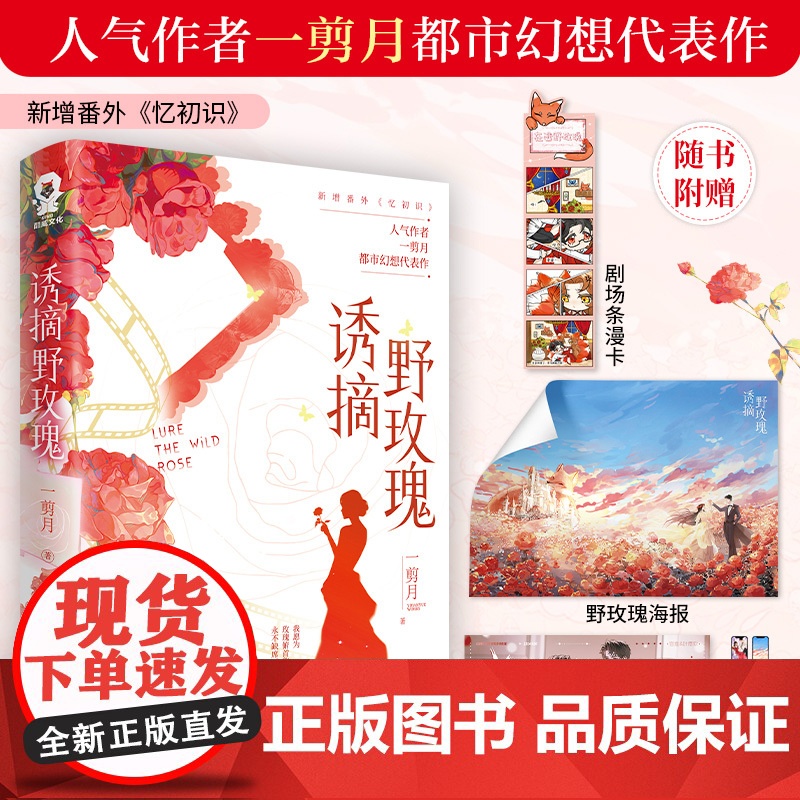 诱摘野玫瑰 特签版一剪月著都市幻想代表作旧情复燃双向奔赴实体书籍赠手幅海报剧场条漫卡