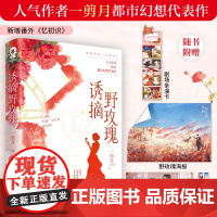 诱摘野玫瑰 特签版一剪月著都市幻想代表作旧情复燃双向奔赴实体书籍赠手幅海报剧场条漫卡