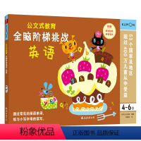 [正版]公文式教育:全脑阶梯挑战:英语 4-6岁 幼儿园小中大班宝宝早教启蒙全脑开发益智游戏书 逻辑思维训练专注力训练