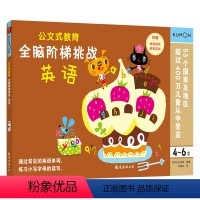 [正版]公文式教育:全脑阶梯挑战:英语 4-6岁 幼儿园小中大班宝宝早教启蒙全脑开发益智游戏书 逻辑思维训练专注力训练