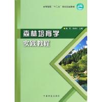 正版新书]森林培育学实践教程/梅莉梅莉9787503873430
