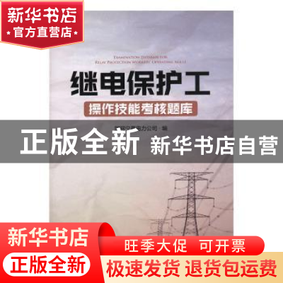 正版 继电保护工操作技能考核题库 国网宁夏电力公司编 阳光出版