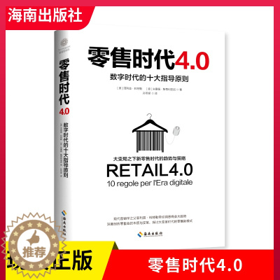 [醉染正版]正版 零售时代4.0 数字时代的十大指导原则营销学之父菲利普科特勒新作 营销管理 数字时代市场营销经济金