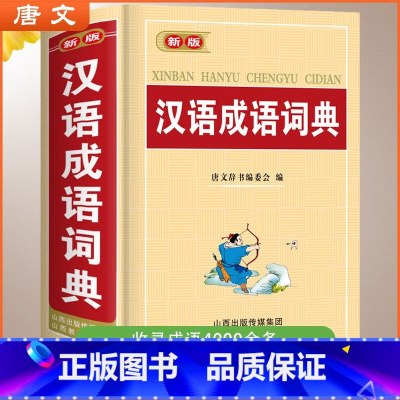 新版汉语成语词典 [正版]新版汉语成语词典学生通用工具书中小学生工具书小学初中高中字典词典工具书现代汉语多功能字典训练四