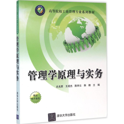 正版新书]管理学原理与实务史兆荣 等9787302432531