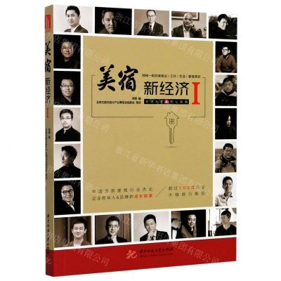[N]美宿新经济(Ⅰ)-9787568066730