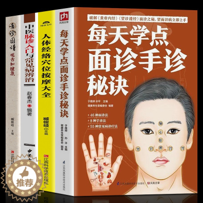 [醉染正版]正版全4册中医书 每天学点面诊手诊秘诀 人体经络穴位按摩中医脉诊入门书基础面诊手诊舌诊 图解经络手诊书籍中