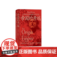 帝国的开端 从共和国到哈德良的罗马 大卫·波特 著 历史