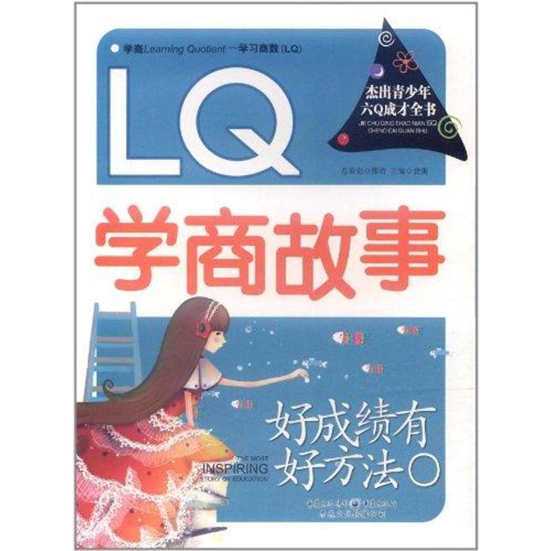 正版新书]好成绩有好方法 : LQ学商故事龚勋9787229042639